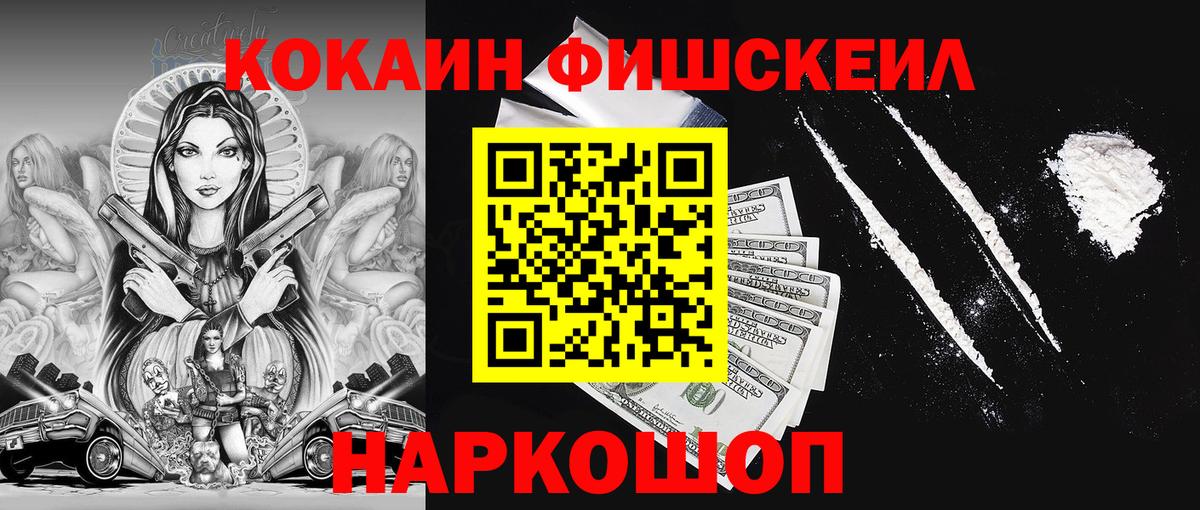 Батайск  сколько стоит  Вход с VPN  Кокаин FishScale 