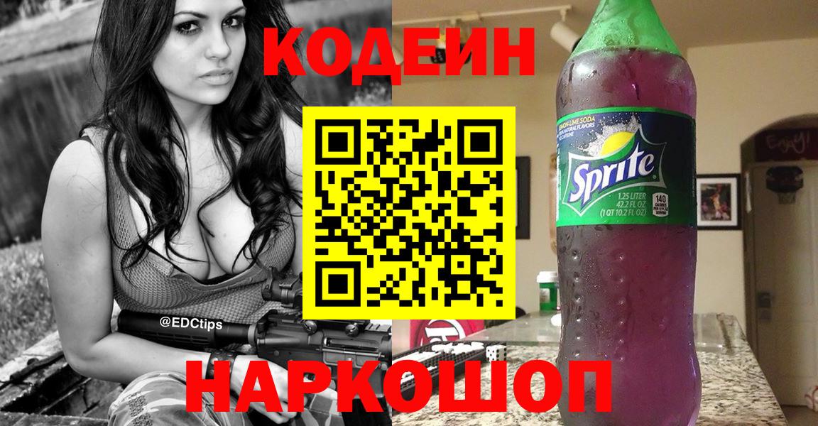 Кодеин Purple Drank Батайск