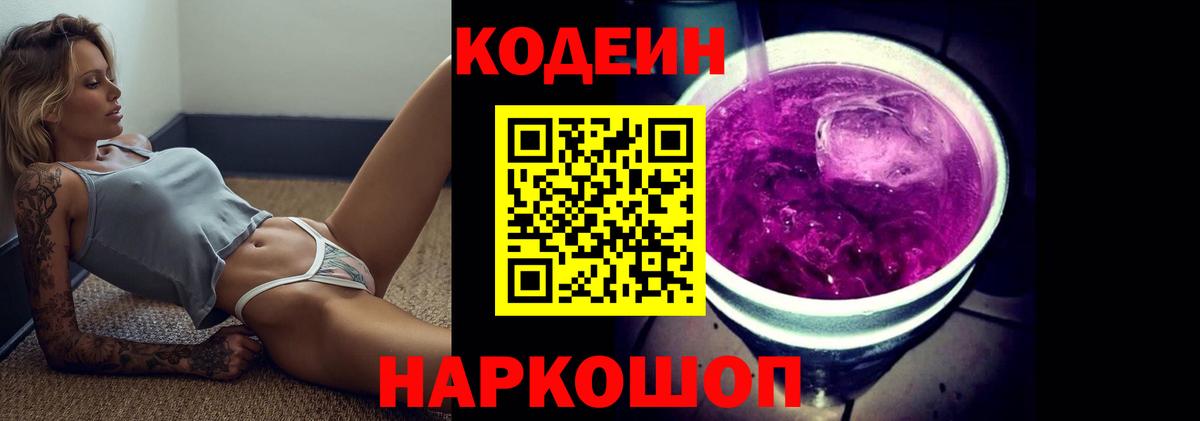 Батайск  Codein Purple Drank  Кодеиновый сироп Lean напиток Lean (лин)  Вход с VPN 
